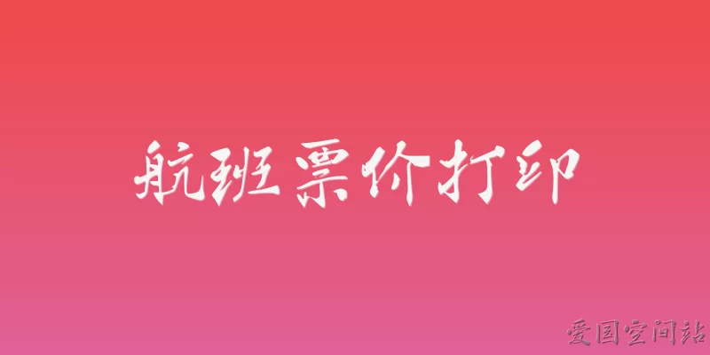 航班票价打印