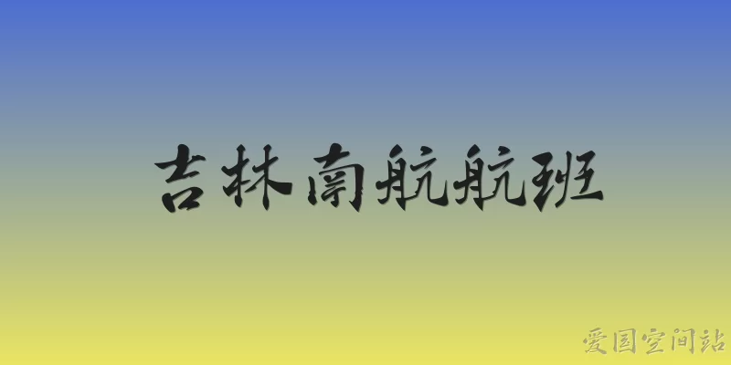 吉林南航航班