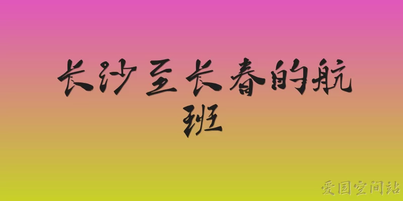 Flights from Changsha to Changchun