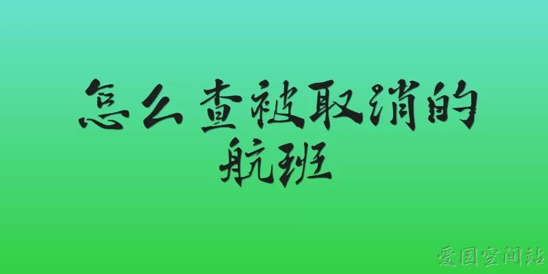 怎么查被取消的航班