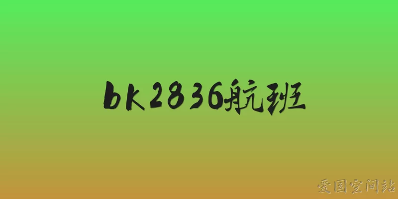 bk2836航班