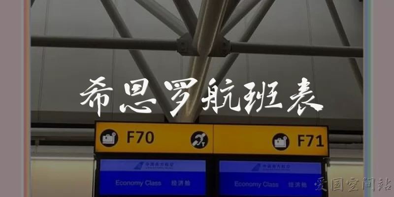 Heathrow flight schedule
