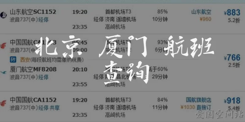 北京 厦门 航班查询