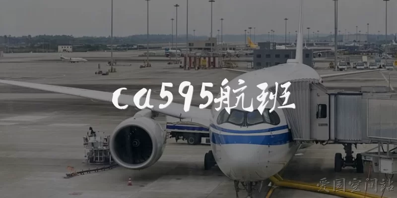 ca595航班