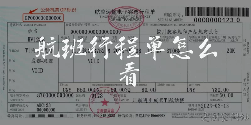 航班行程单怎么看
