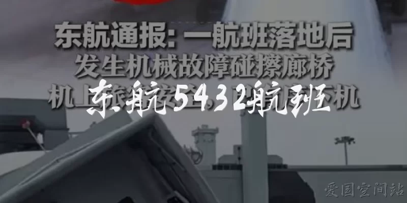 东航5432航班