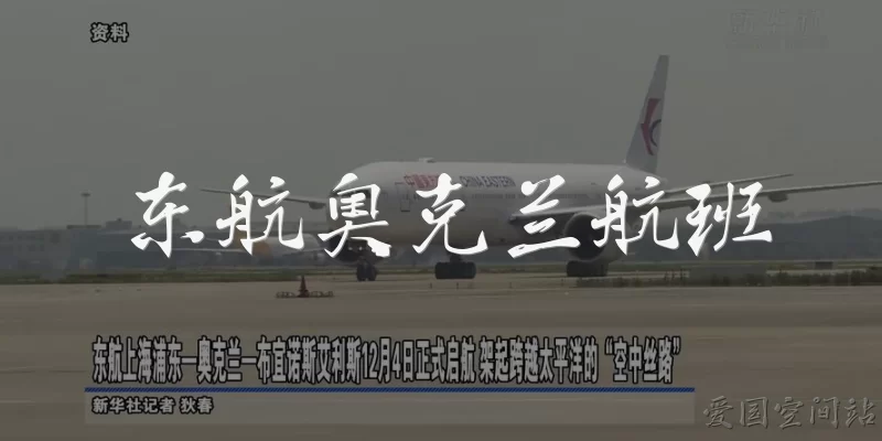 东航奥克兰航班