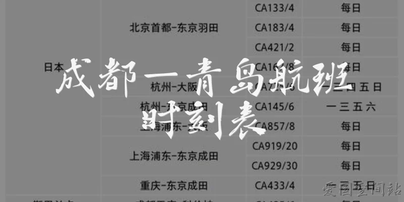 成都一青岛航班时刻表:成都到青岛的航班每天有几班？