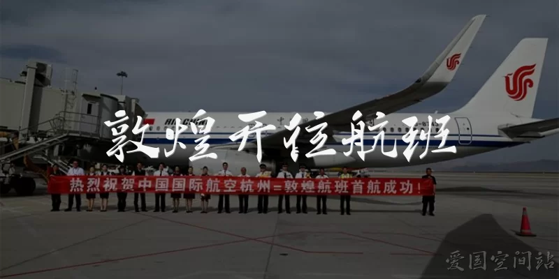 敦煌开往航班