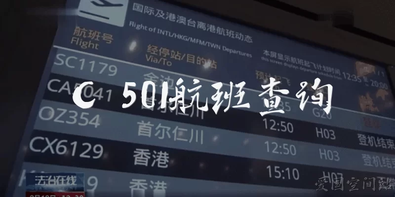 C 501航班查询