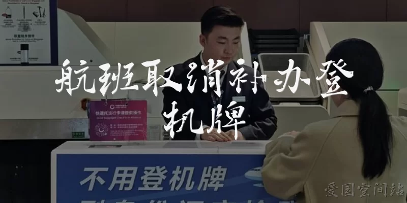 航班取消补办登机牌