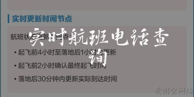 实时航班电话查询