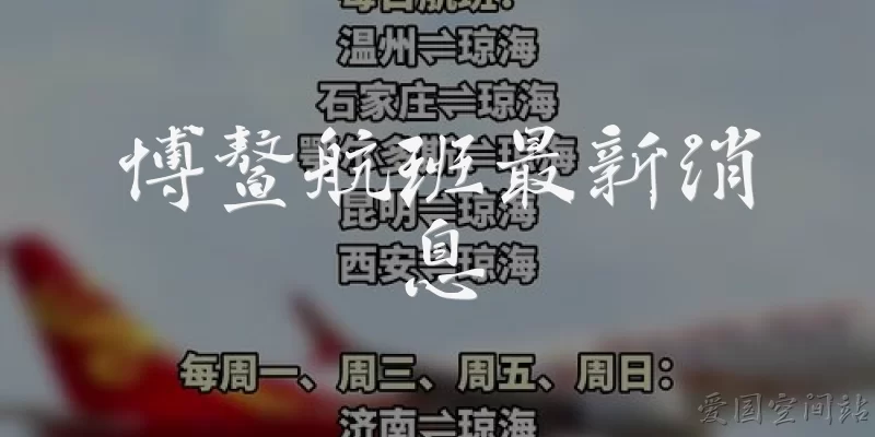 Latest Boao Flight News