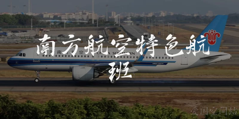 南方航空特色航班