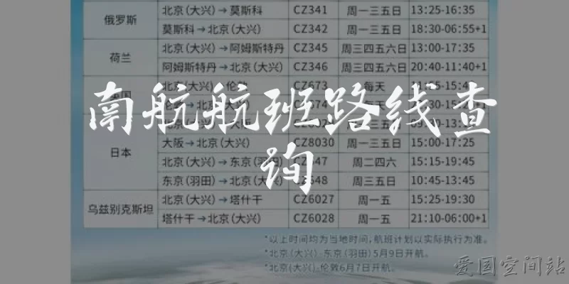 南航航班路线查询