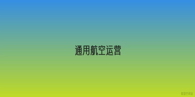 通用航空运营