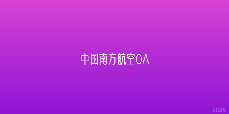 中国南方航空OA
