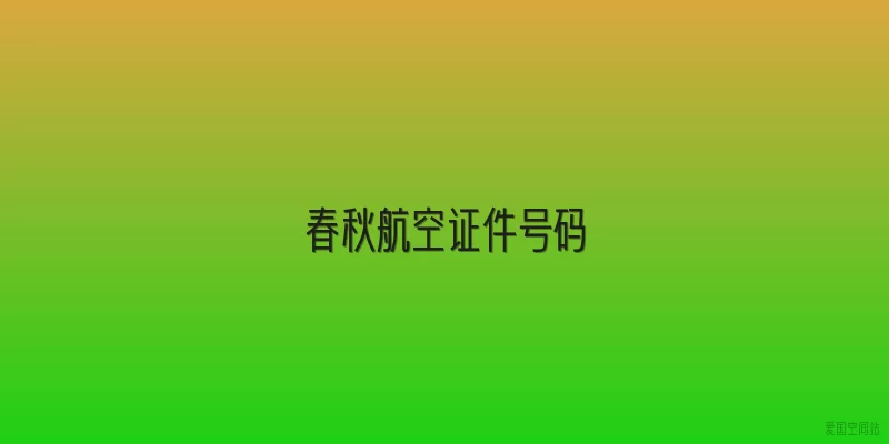 春秋航空证件号码