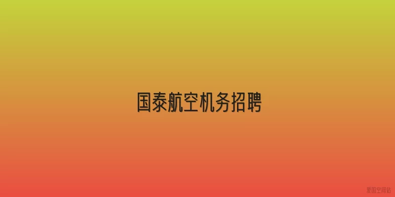 国泰航空机务招聘
