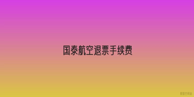 国泰航空退票手续费