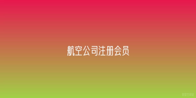 航空公司注册会员