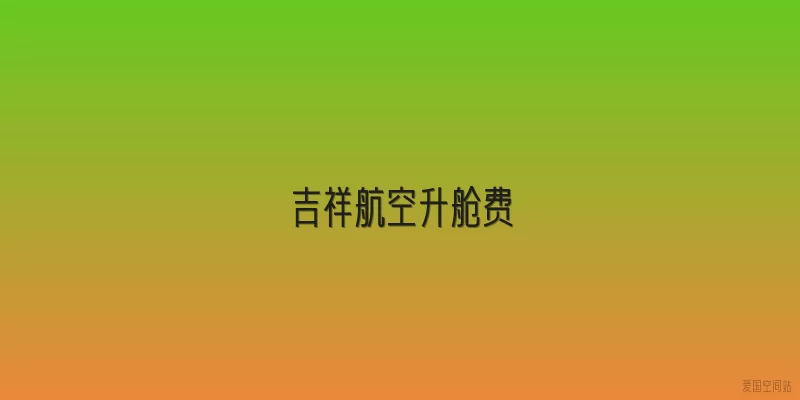 吉祥航空升舱费