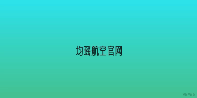 均瑶航空官网