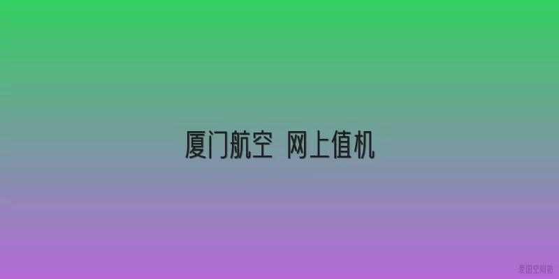 厦门航空 网上值机