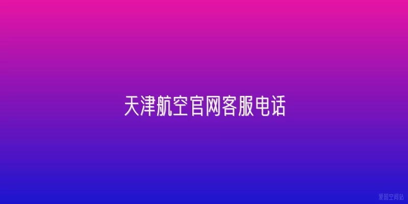 天津航空官网客服电话