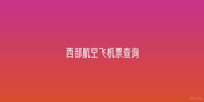 西部航空飞机票查询