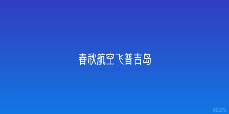 春秋航空飞普吉岛