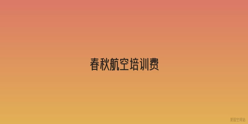 春秋航空培训费