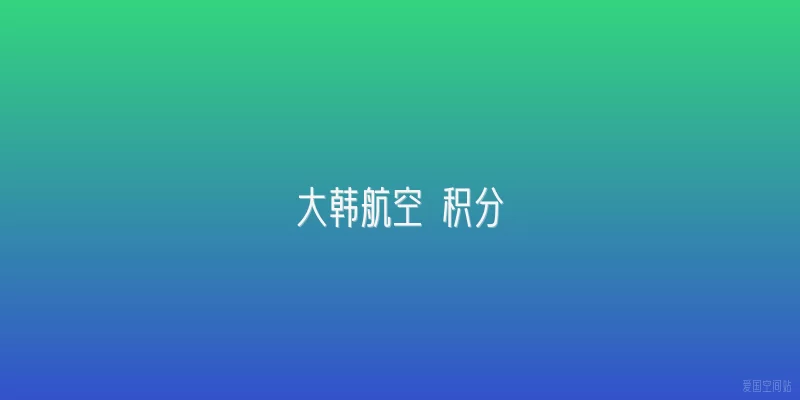 大韩航空 积分