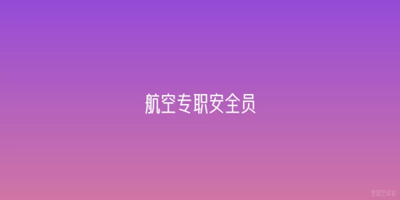 航空专职安全员