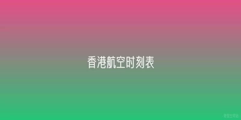 香港航空时刻表