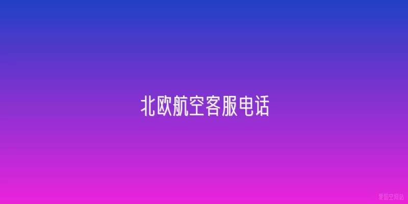 北欧航空客服电话