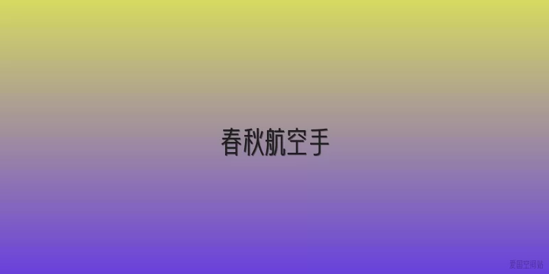 春秋航空手
