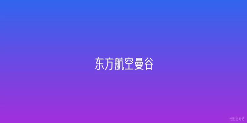 东方航空曼谷