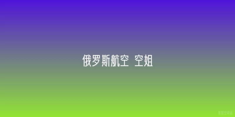 俄罗斯航空 空姐