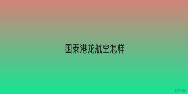 国泰港龙航空怎样