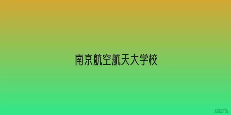 南京航空航天大学校