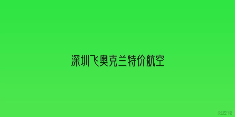 深圳飞奥克兰特价航空