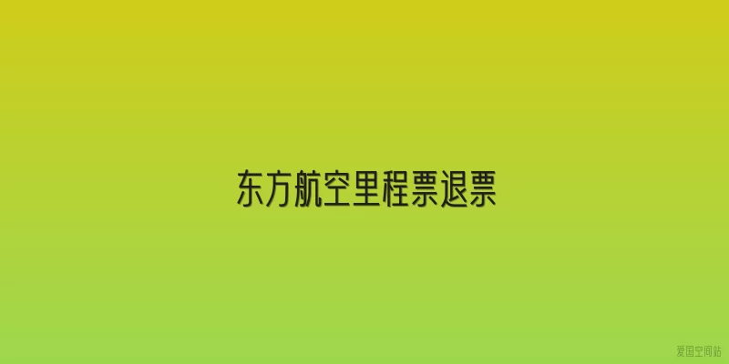 东方航空里程票退票