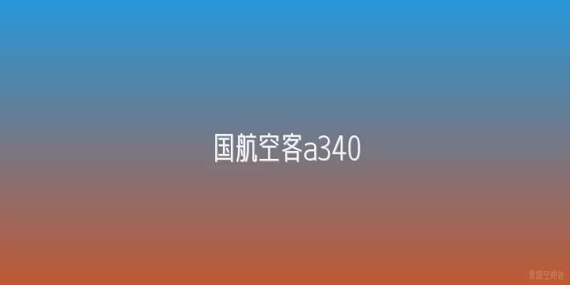 国航空客a340