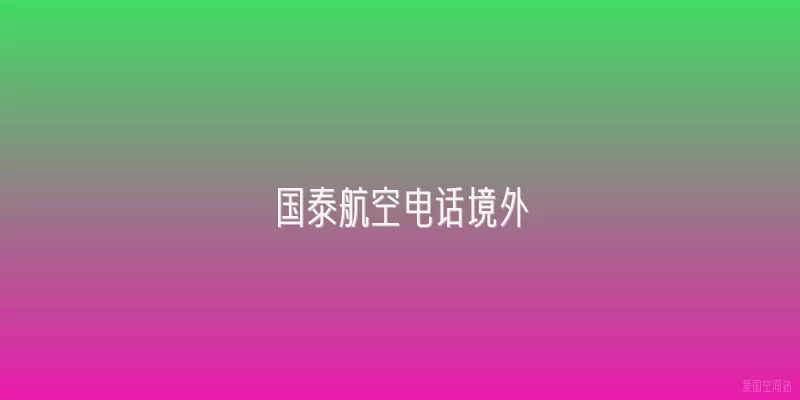国泰航空电话境外
