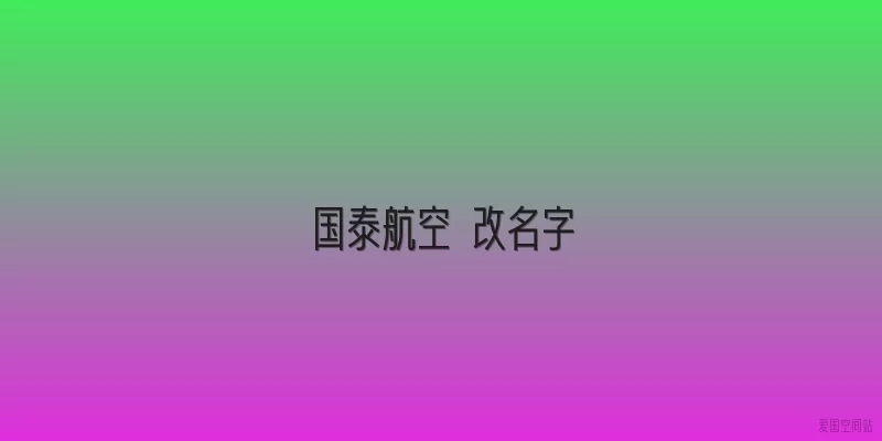 国泰航空 改名字