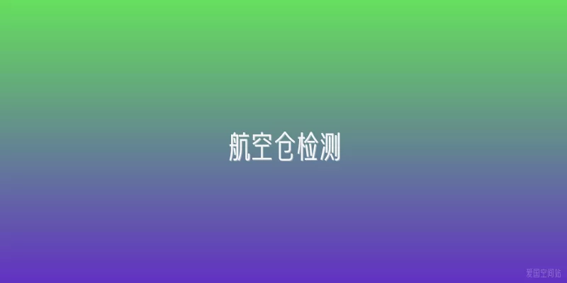 航空仓检测