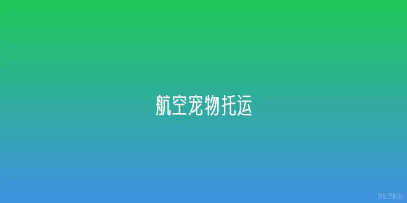 航空宠物托运