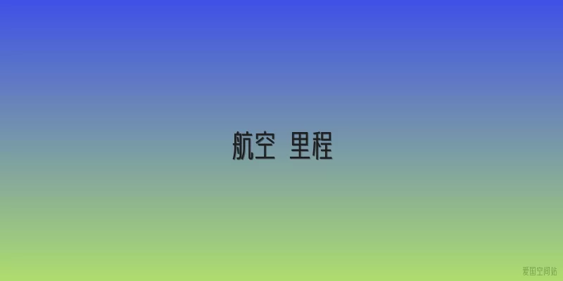 航空 里程