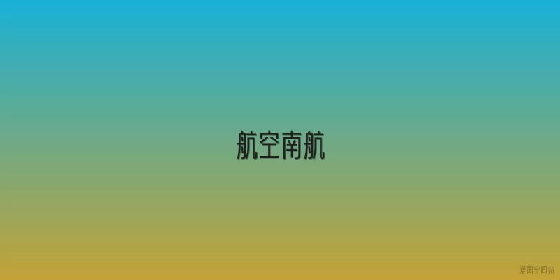 航空南航